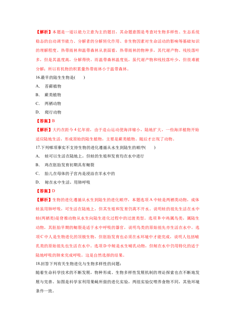 新教材精创6.4协同进化与生物多样性的形成练习（1）（解析版）_高中九科知识点归纳。_人教版高中Word电子版试卷练习试题知识点全科_高中生物试卷习题_生物必修_必修2
