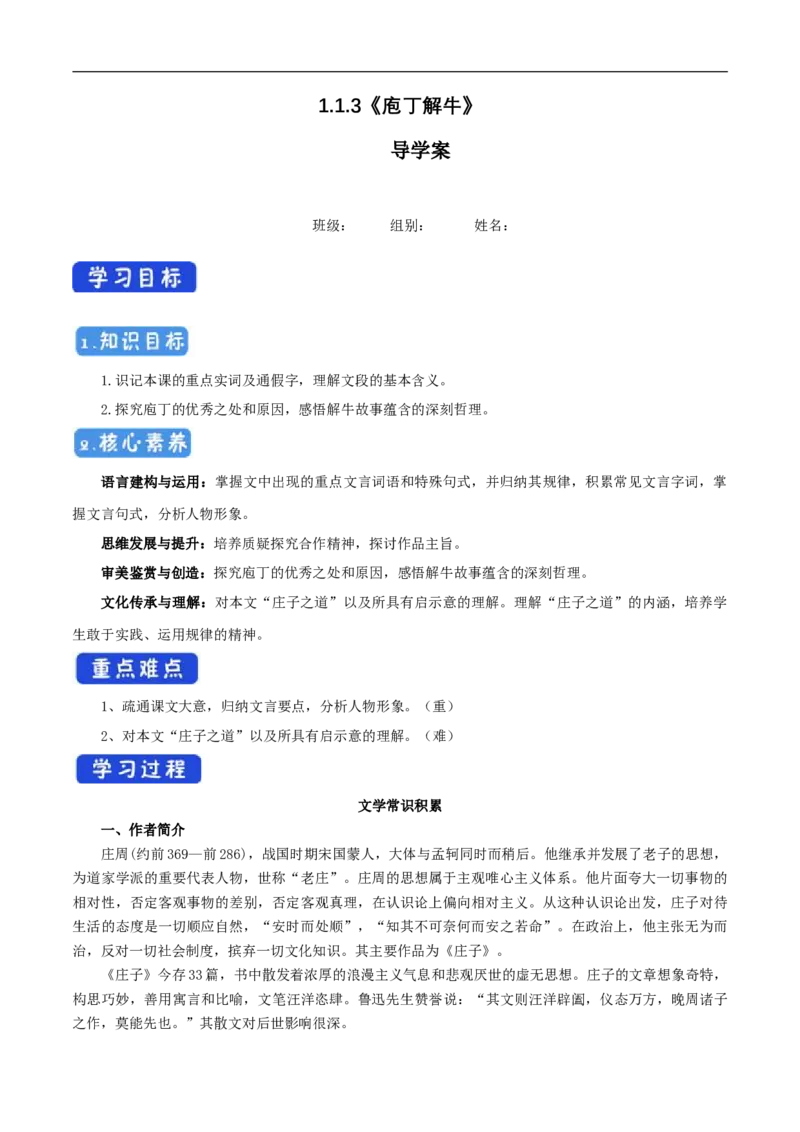 1.1.3《庖丁解牛》导学案（1）_高语_人教版高中语文_02部编高中语文必修下册_02第二套（课件+教案+学案+练习）配套版_03导学案