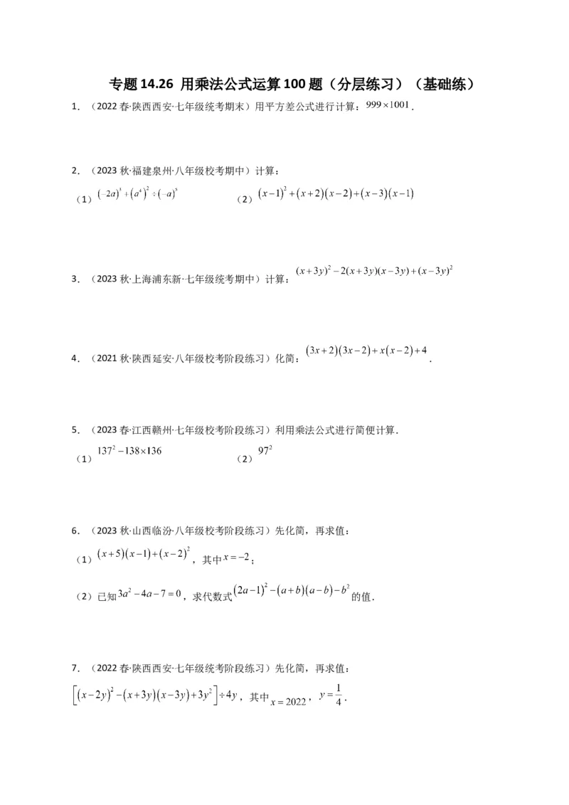 专题14.26用乘法公式运算100题（分层练习）（基础练）-（人教版）_初中数学_八年级数学上册（人教版）_专题突破练习-V4_2024版