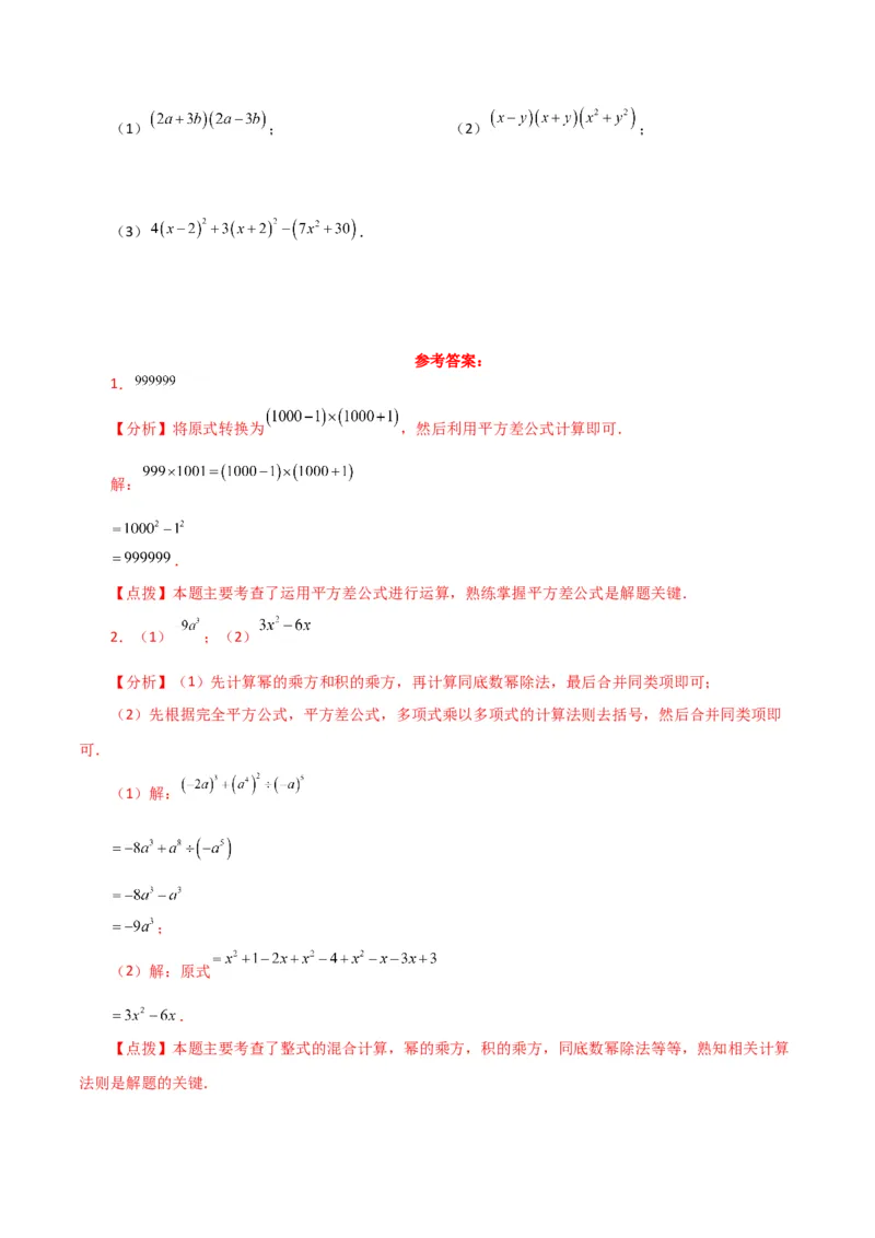 专题14.26用乘法公式运算100题（分层练习）（基础练）-（人教版）_初中数学_八年级数学上册（人教版）_专题突破练习-V4_2024版