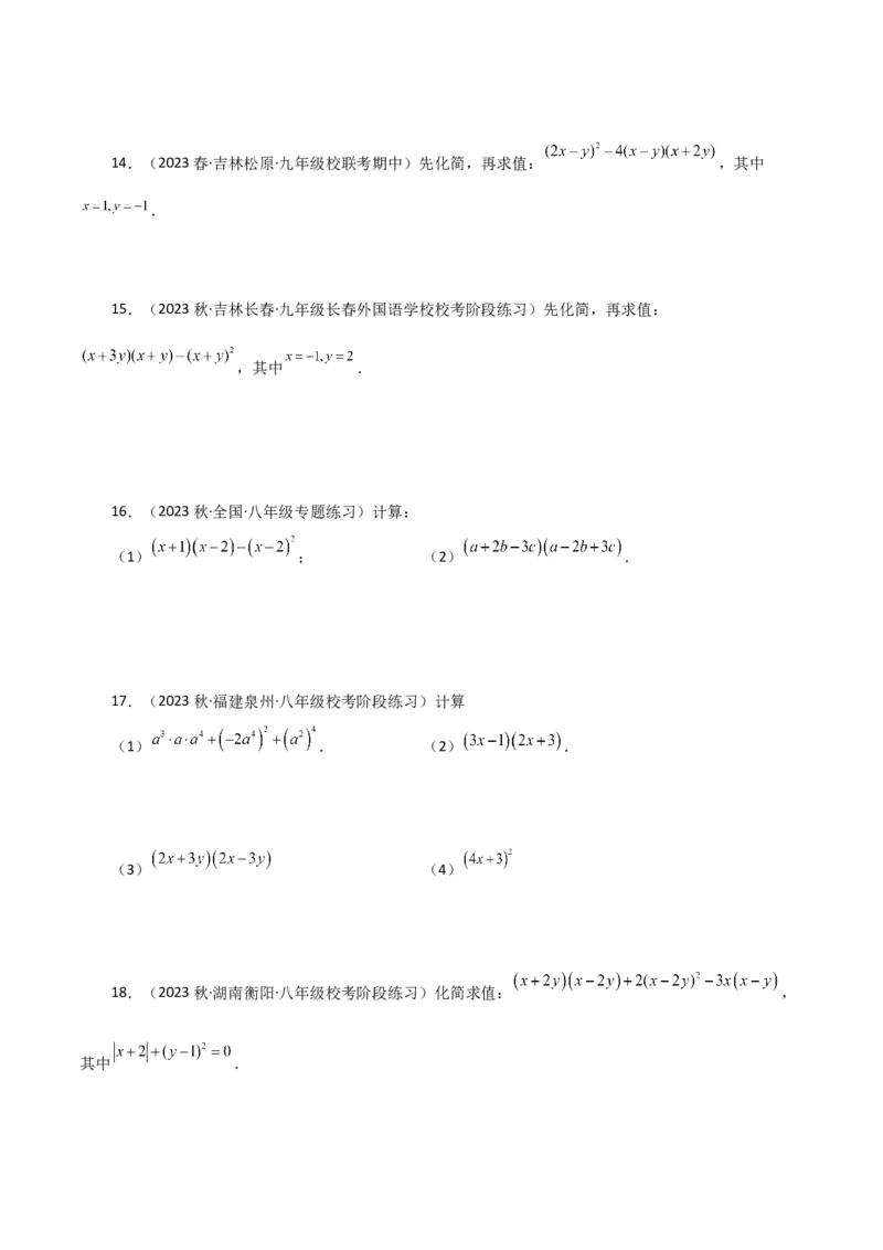 专题14.26用乘法公式运算100题（分层练习）（基础练）-（人教版）_初中数学_八年级数学上册（人教版）_专题突破练习-V4_2024版