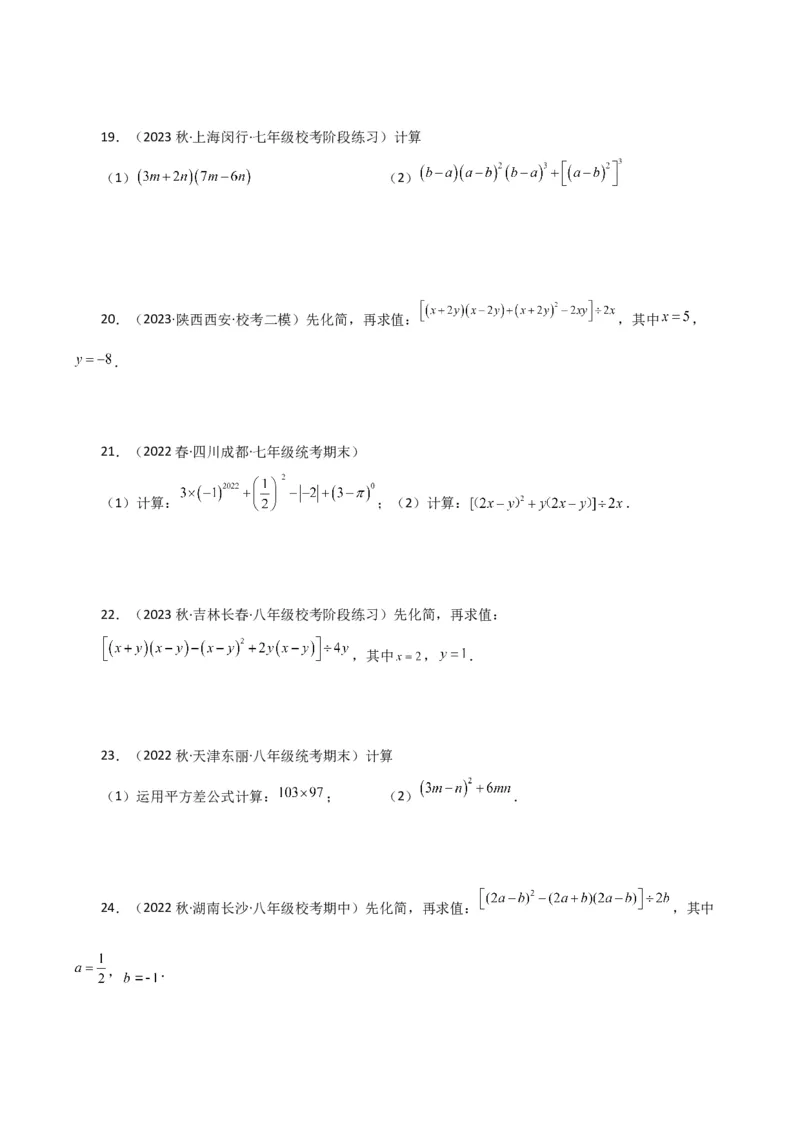 专题14.26用乘法公式运算100题（分层练习）（基础练）-（人教版）_初中数学_八年级数学上册（人教版）_专题突破练习-V4_2024版