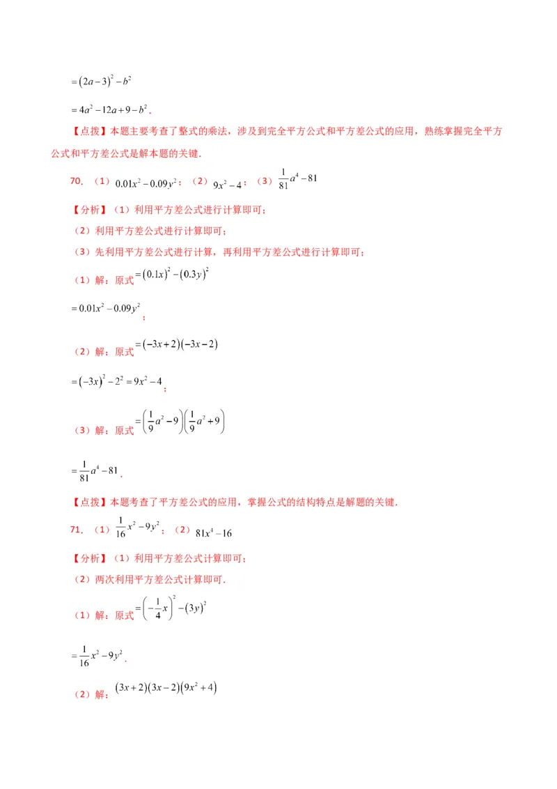 专题14.26用乘法公式运算100题（分层练习）（基础练）-（人教版）_初中数学_八年级数学上册（人教版）_专题突破练习-V4_2024版