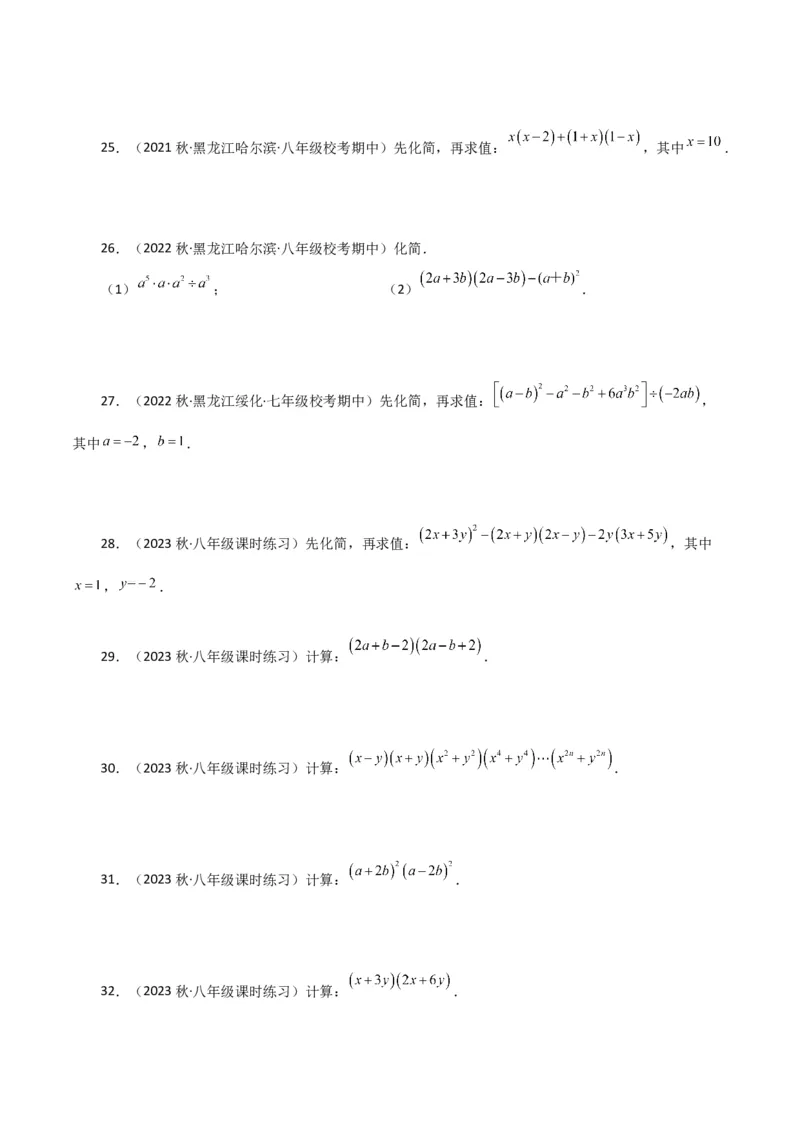 专题14.26用乘法公式运算100题（分层练习）（基础练）-（人教版）_初中数学_八年级数学上册（人教版）_专题突破练习-V4_2024版