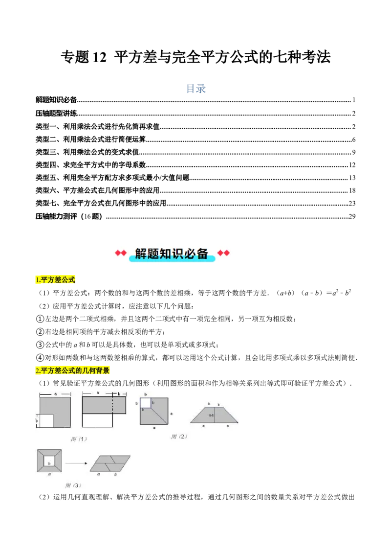 专题12平方差与完全平方公式的六种考法（教师版）_初中数学_八年级数学上册（人教版）_压轴题攻略-V9_2025版