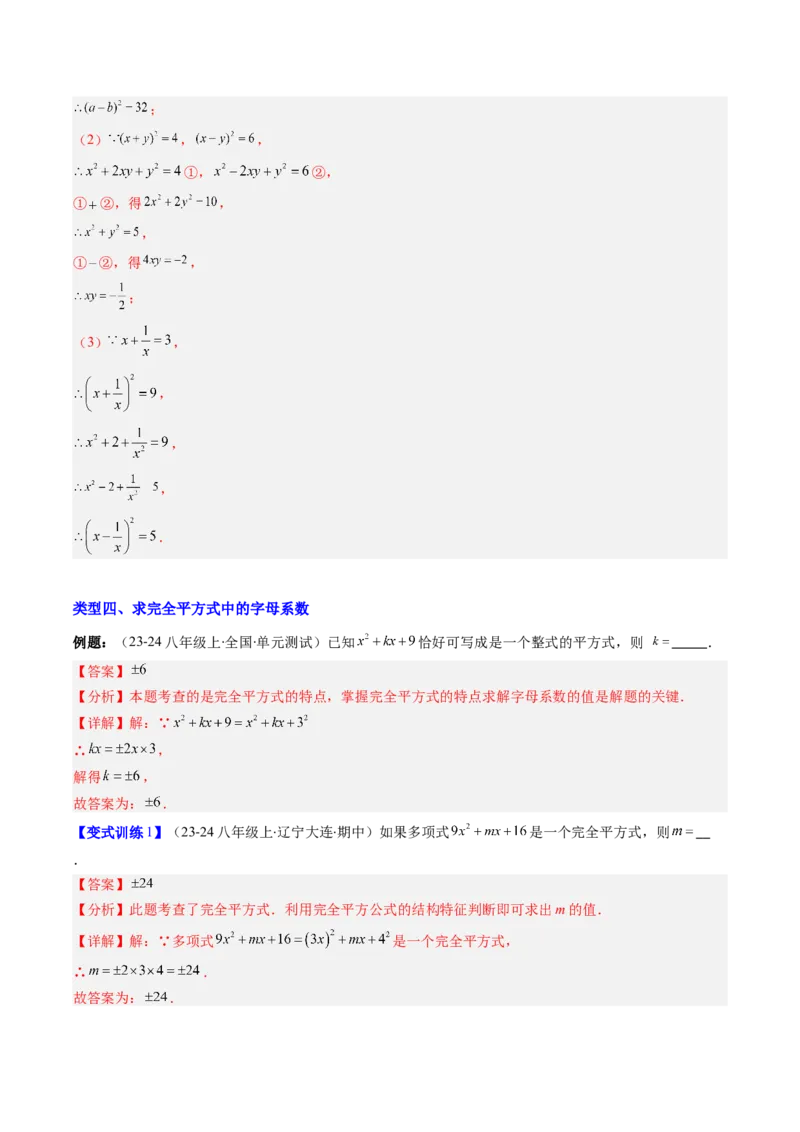专题12平方差与完全平方公式的六种考法（教师版）_初中数学_八年级数学上册（人教版）_压轴题攻略-V9_2025版