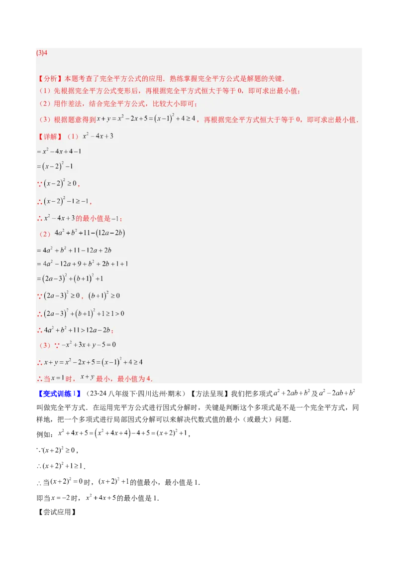 专题12平方差与完全平方公式的六种考法（教师版）_初中数学_八年级数学上册（人教版）_压轴题攻略-V9_2025版