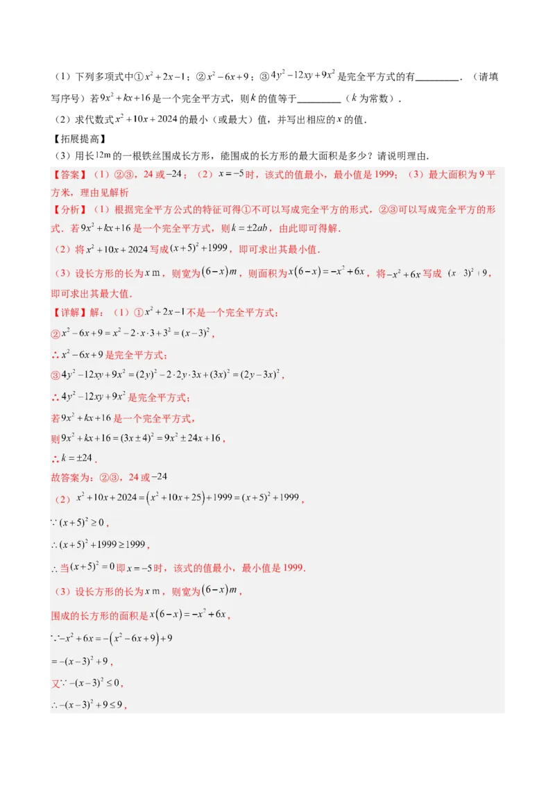 专题12平方差与完全平方公式的六种考法（教师版）_初中数学_八年级数学上册（人教版）_压轴题攻略-V9_2025版