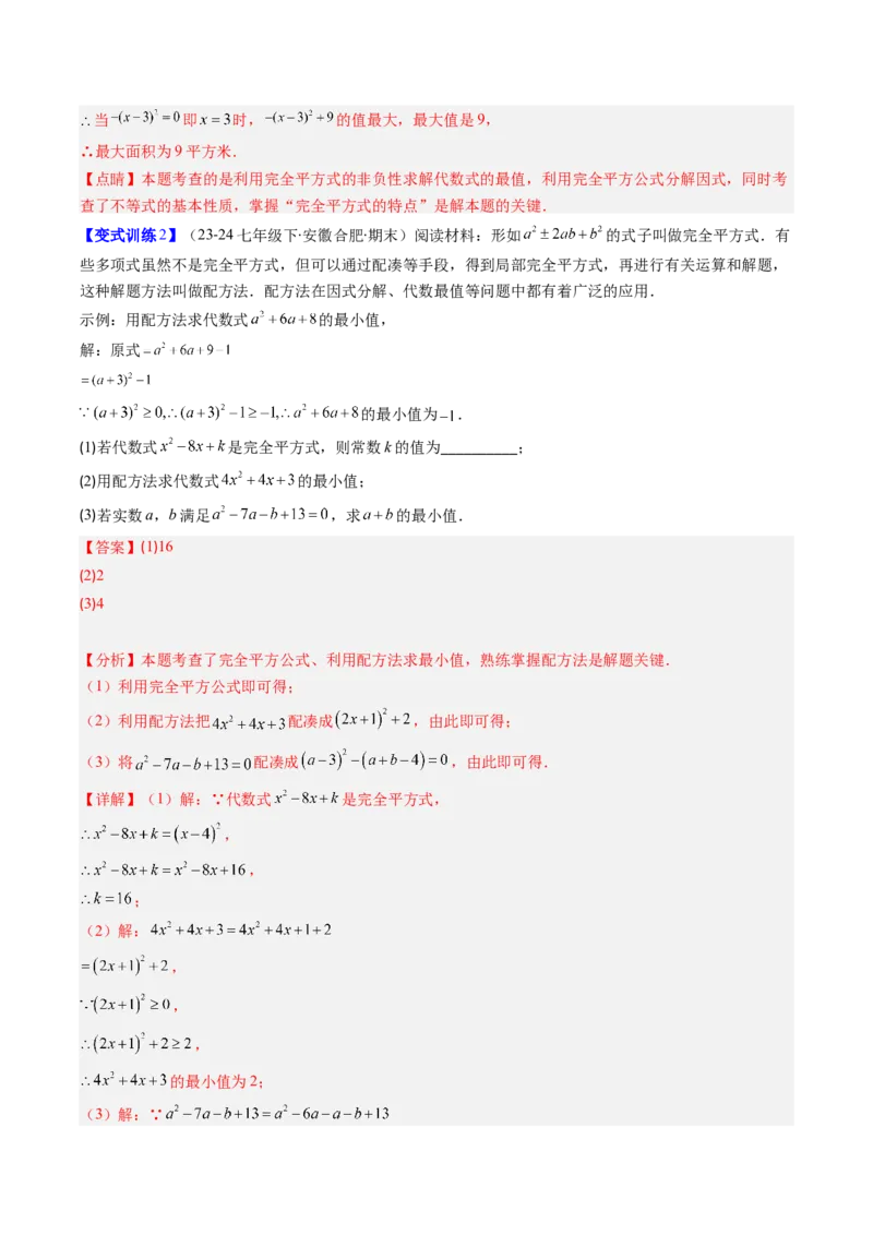 专题12平方差与完全平方公式的六种考法（教师版）_初中数学_八年级数学上册（人教版）_压轴题攻略-V9_2025版