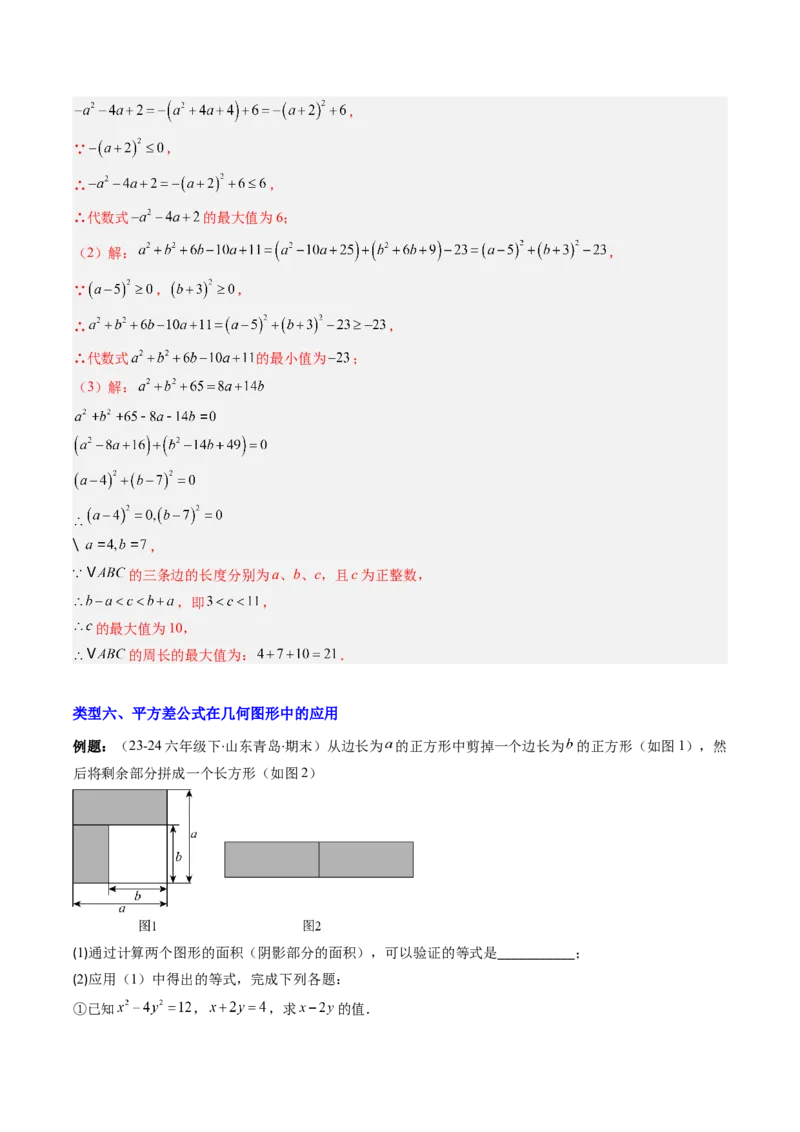 专题12平方差与完全平方公式的六种考法（教师版）_初中数学_八年级数学上册（人教版）_压轴题攻略-V9_2025版