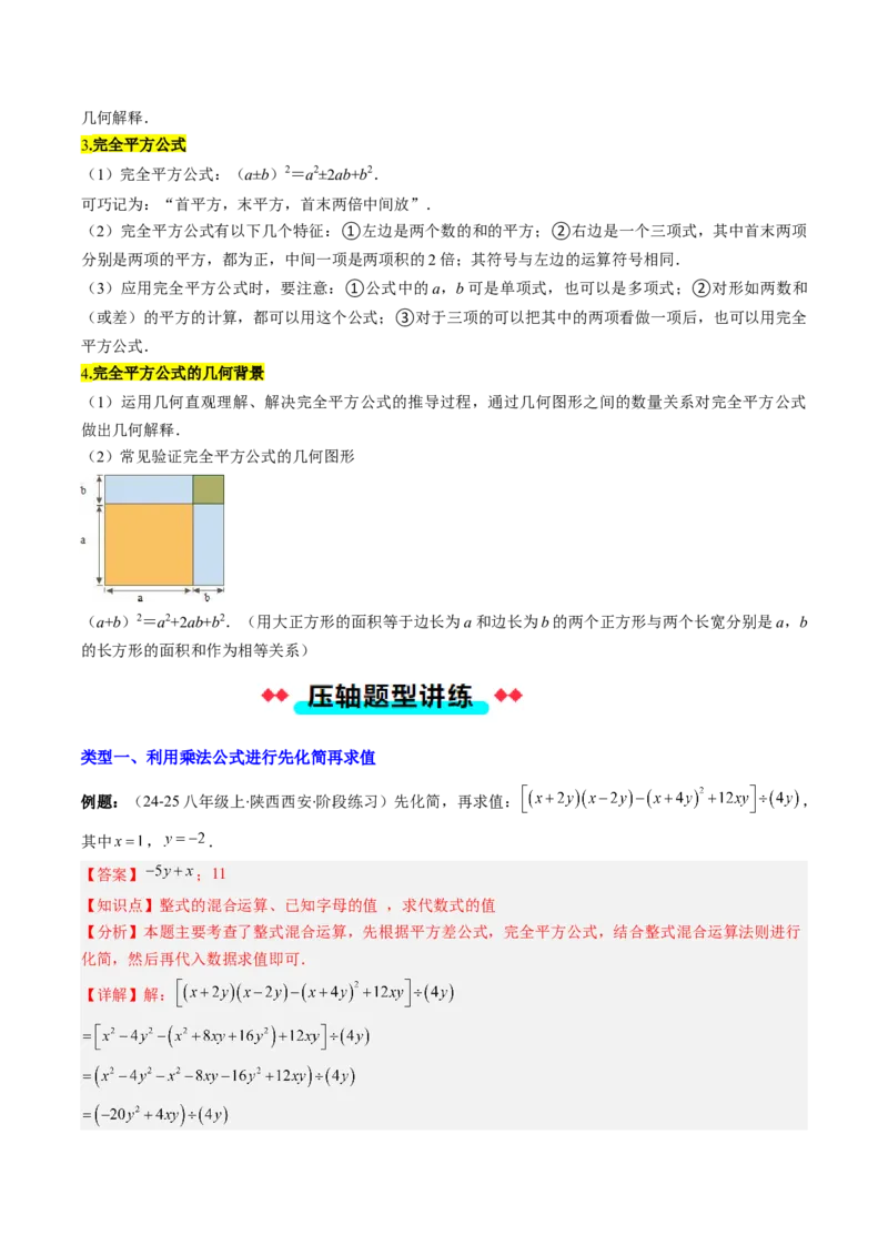 专题12平方差与完全平方公式的六种考法（教师版）_初中数学_八年级数学上册（人教版）_压轴题攻略-V9_2025版