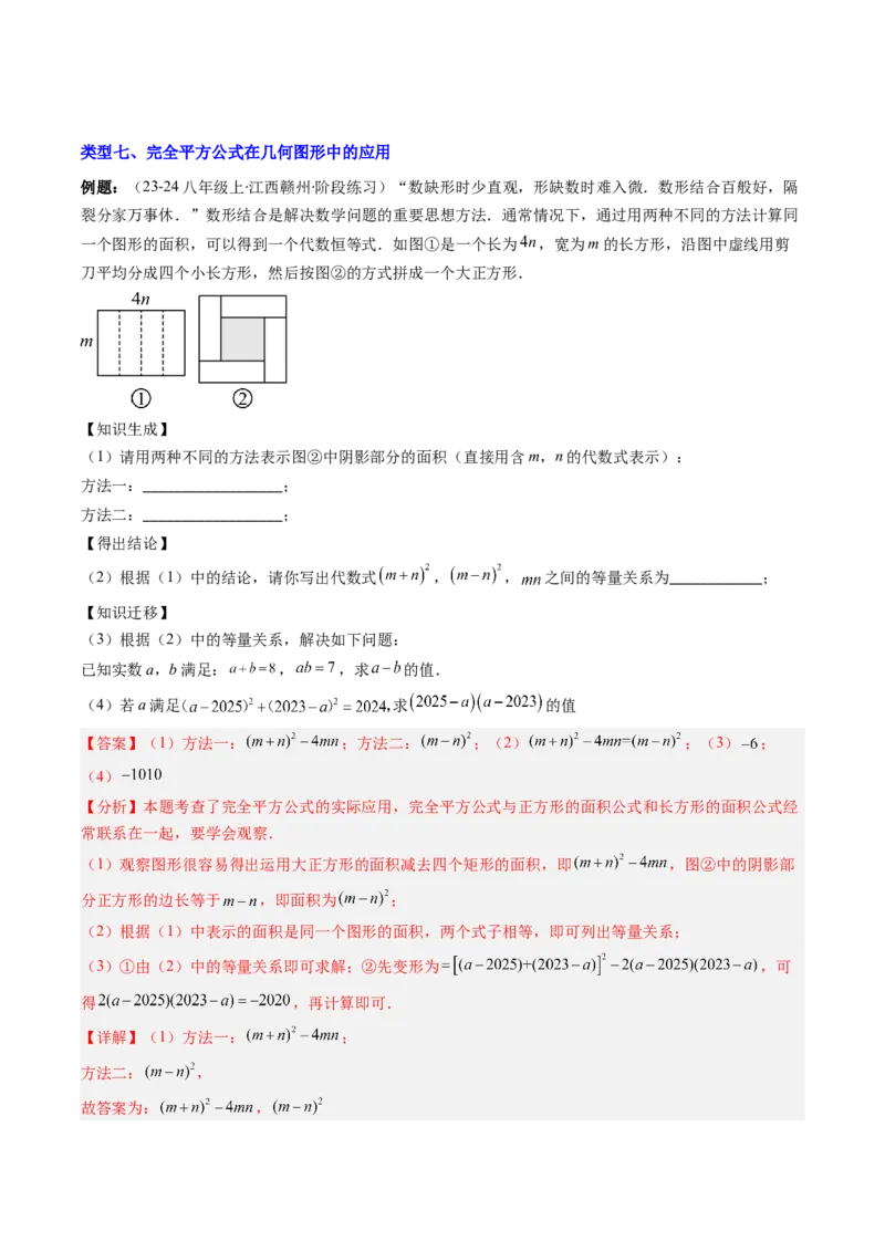 专题12平方差与完全平方公式的六种考法（教师版）_初中数学_八年级数学上册（人教版）_压轴题攻略-V9_2025版