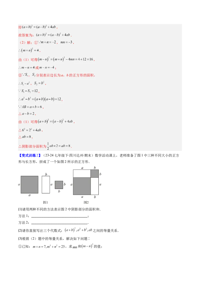 专题12平方差与完全平方公式的六种考法（教师版）_初中数学_八年级数学上册（人教版）_压轴题攻略-V9_2025版