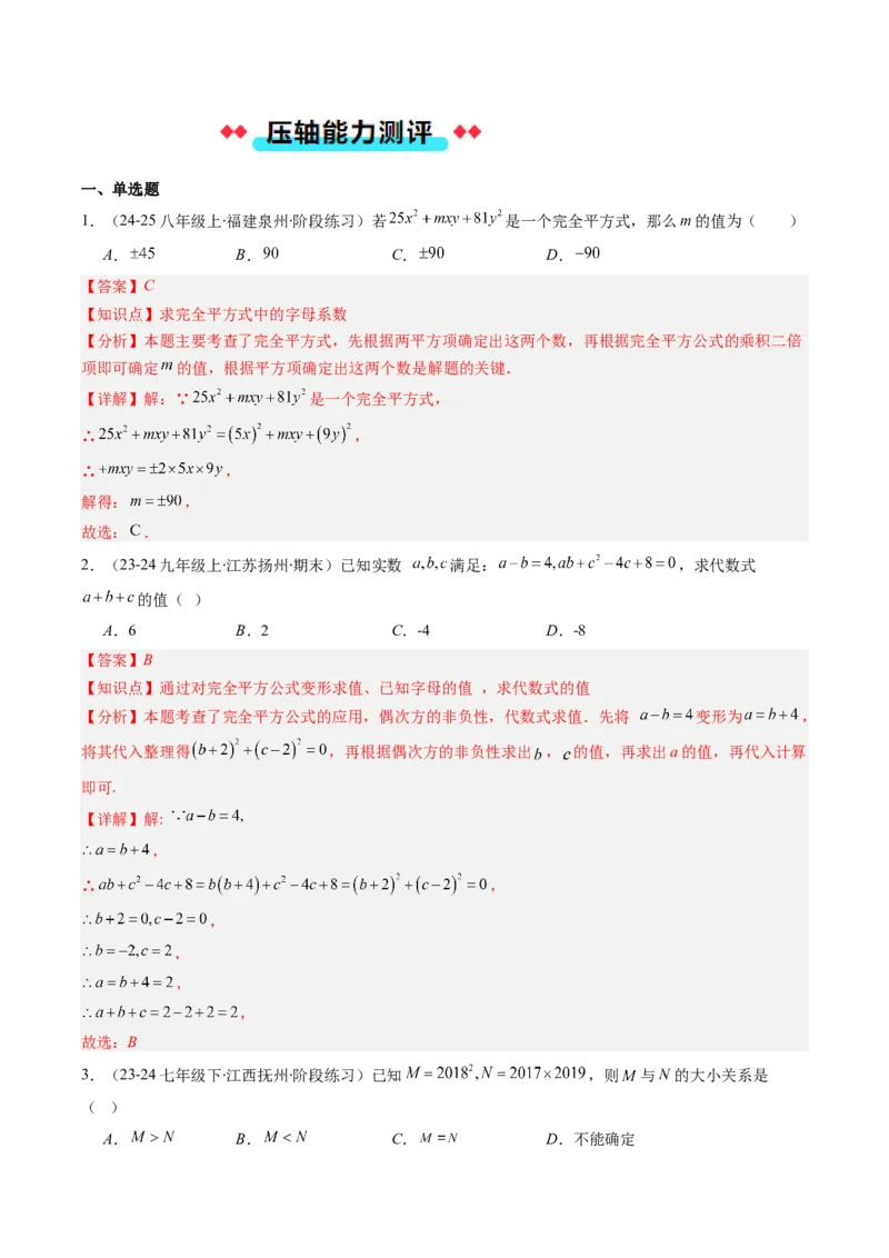 专题12平方差与完全平方公式的六种考法（教师版）_初中数学_八年级数学上册（人教版）_压轴题攻略-V9_2025版