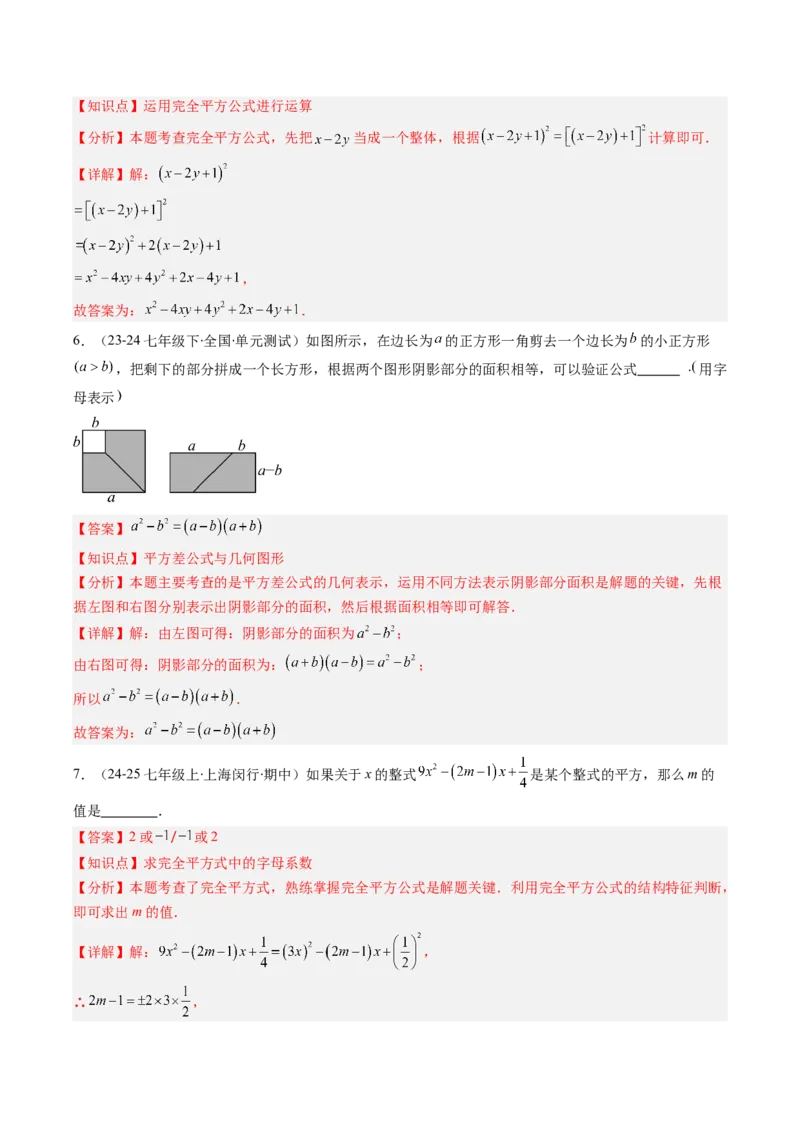 专题12平方差与完全平方公式的六种考法（教师版）_初中数学_八年级数学上册（人教版）_压轴题攻略-V9_2025版