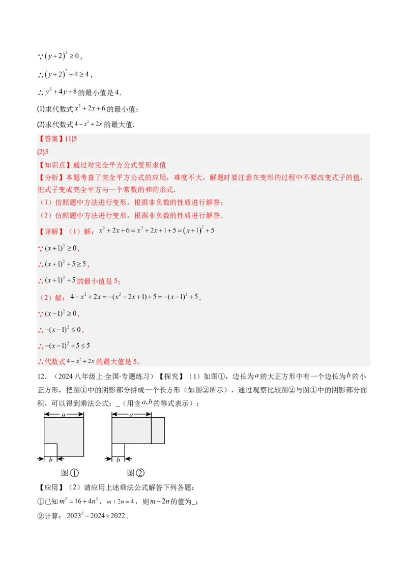 专题12平方差与完全平方公式的六种考法（教师版）_初中数学_八年级数学上册（人教版）_压轴题攻略-V9_2025版