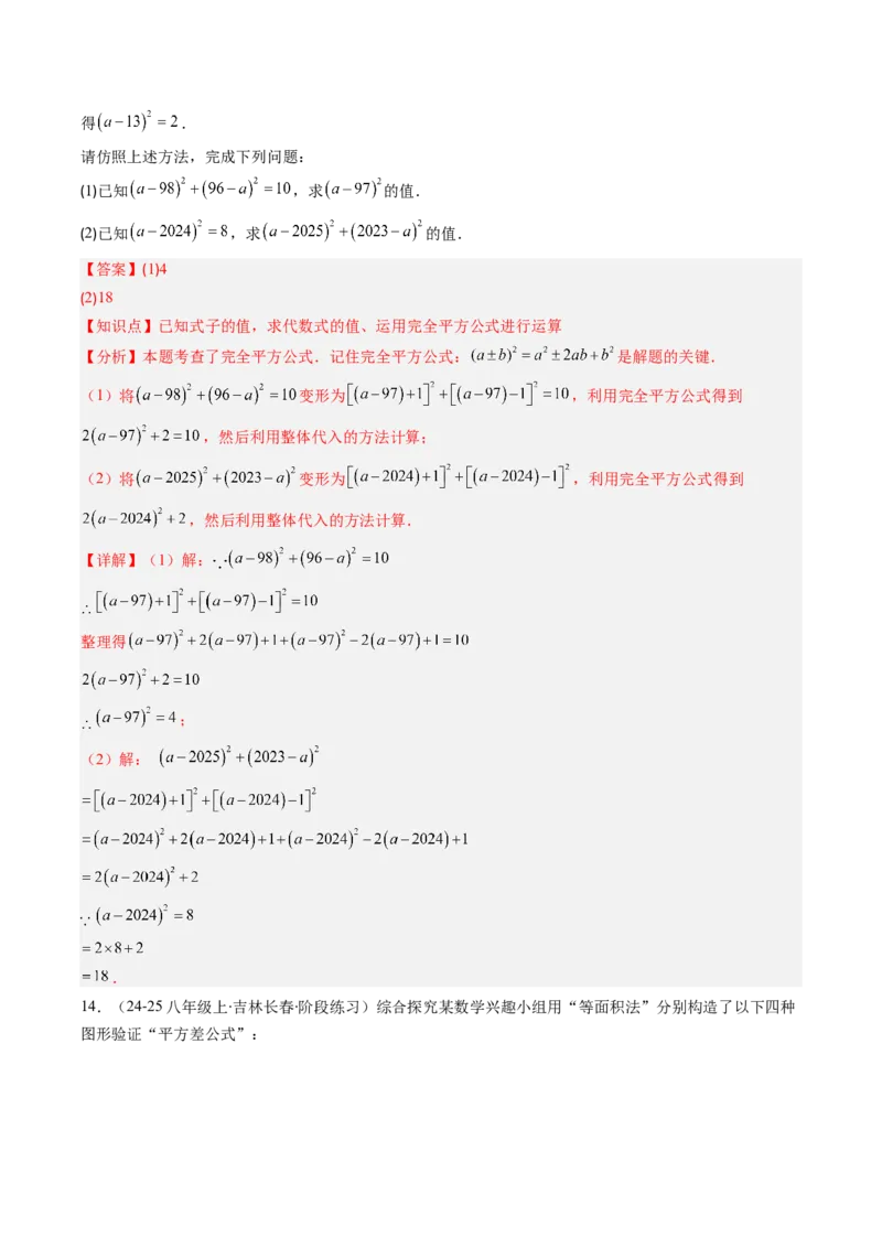 专题12平方差与完全平方公式的六种考法（教师版）_初中数学_八年级数学上册（人教版）_压轴题攻略-V9_2025版