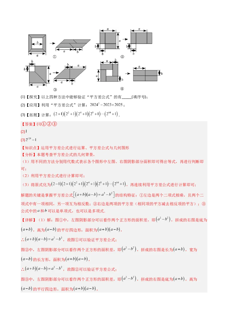 专题12平方差与完全平方公式的六种考法（教师版）_初中数学_八年级数学上册（人教版）_压轴题攻略-V9_2025版