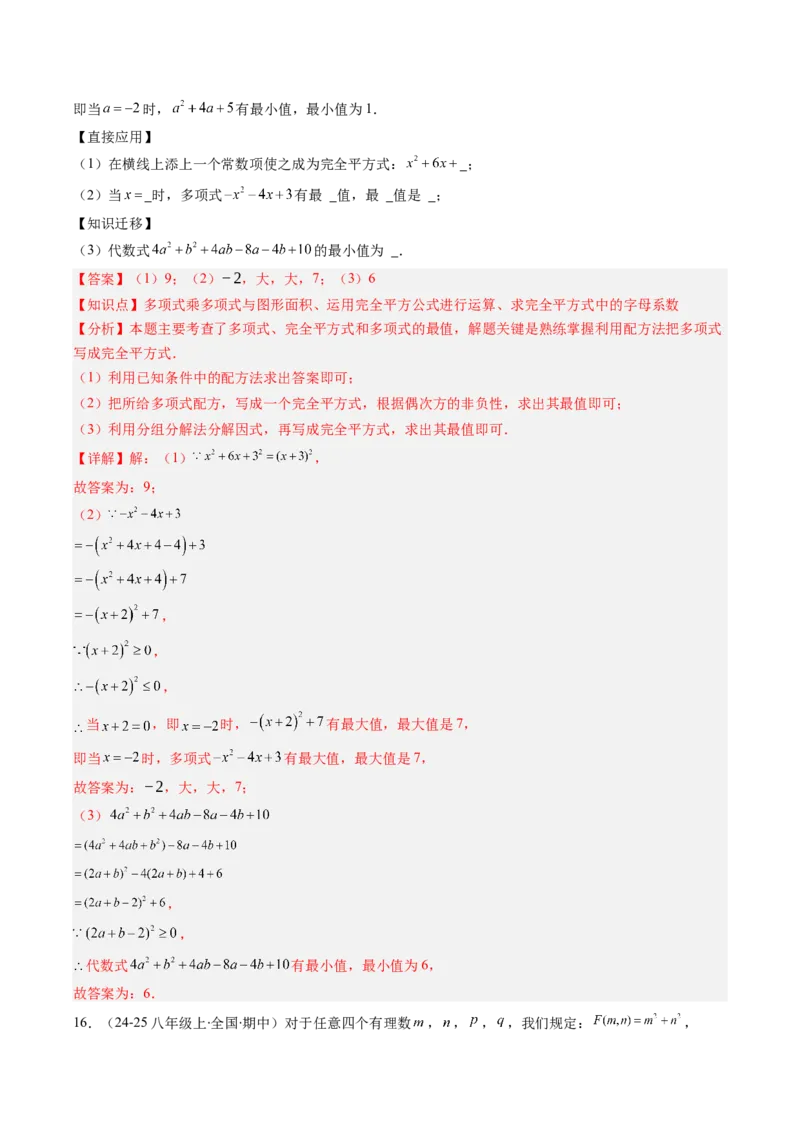 专题12平方差与完全平方公式的六种考法（教师版）_初中数学_八年级数学上册（人教版）_压轴题攻略-V9_2025版