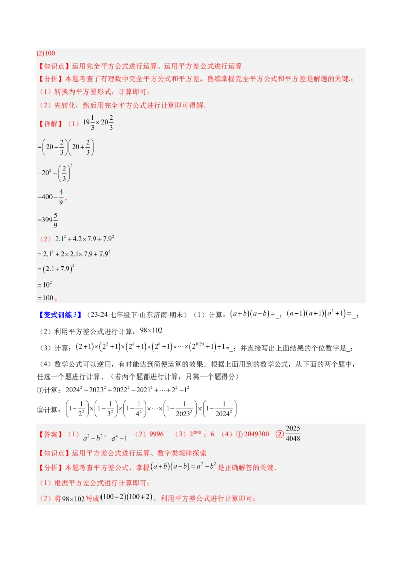 专题12平方差与完全平方公式的六种考法（教师版）_初中数学_八年级数学上册（人教版）_压轴题攻略-V9_2025版