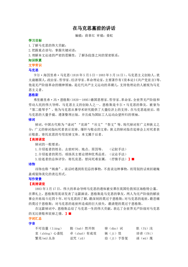 01知识讲解_高语_1高中语文_1高一语文人教版知识导学_27在马克思墓前的讲话