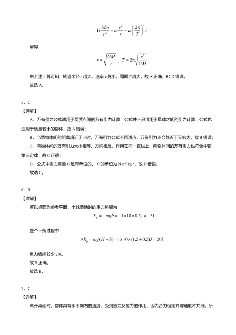 高一物理下学期期末测试卷03（北京专用）（全解全析）_高中九科知识点归纳。_人教版高中Word电子版试卷练习试题知识点全科_高中物理试卷习题_物理必修_必修2