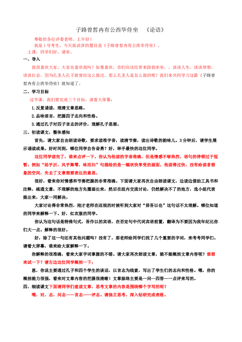 1子路曾皙冉有公西华侍坐ok_高语_高中语文_必修上册_高中语文全套资料说课稿_3、新版本-高中语文试讲逐字稿（绿地工作室2024年）_2、部编版必修下册（50篇）