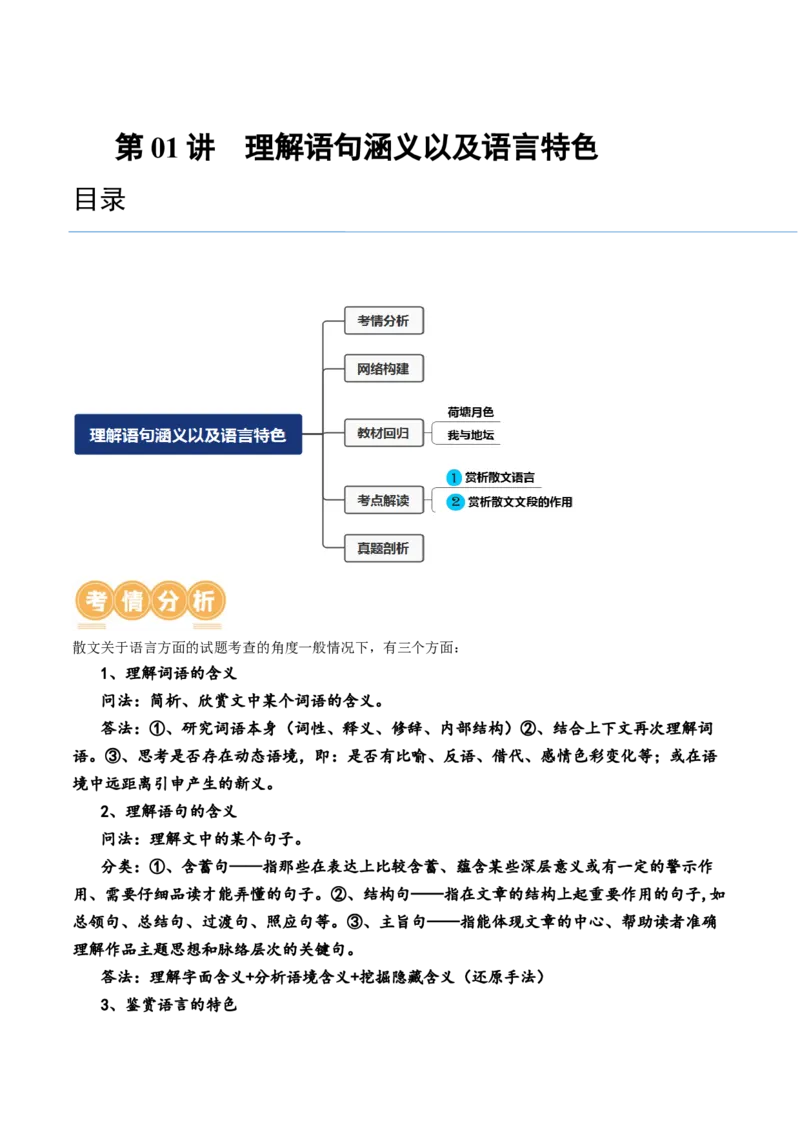 第01讲理解语句涵义以及语言特色（讲义）（原卷版）_01高考语文_4.22024年新高考资料_1.2024一轮复习_2024年高考语文一轮复习讲练（新教材新高考