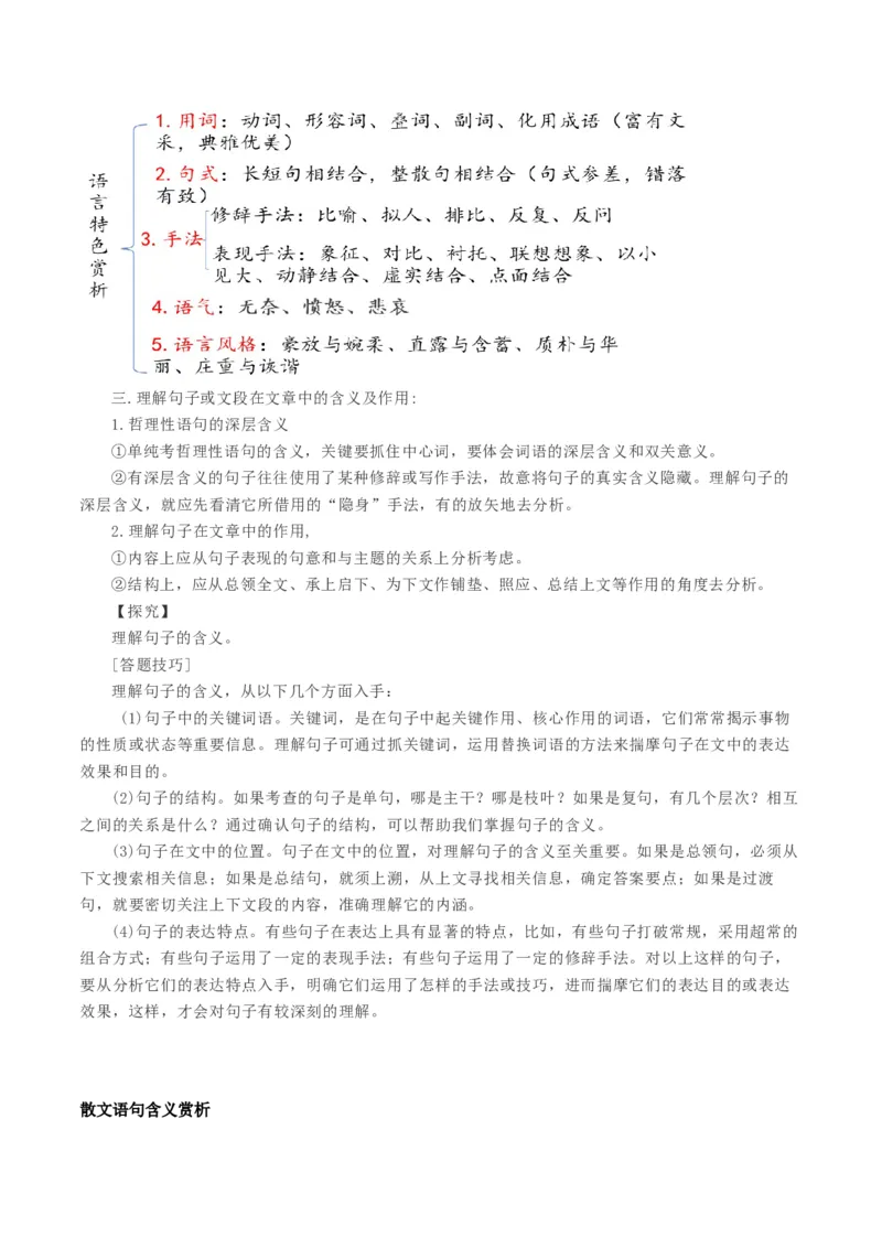 第01讲理解语句涵义以及语言特色（讲义）（原卷版）_01高考语文_4.22024年新高考资料_1.2024一轮复习_2024年高考语文一轮复习讲练（新教材新高考