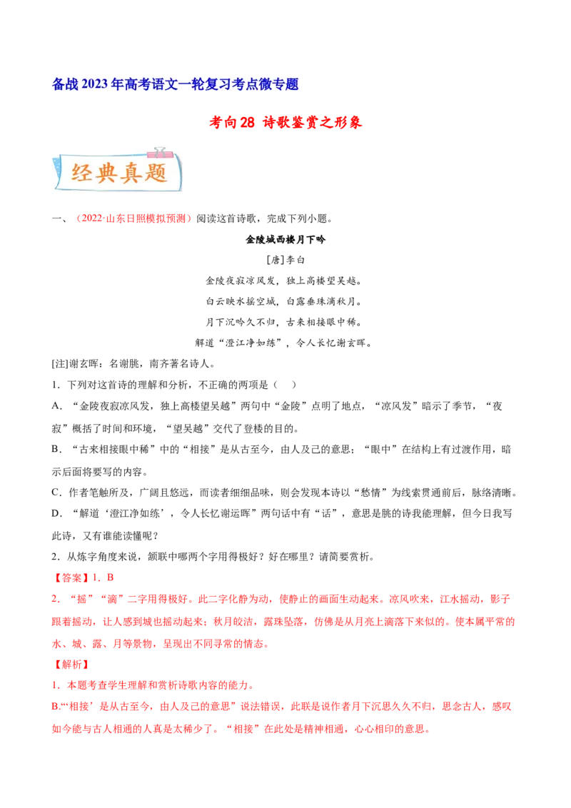 考向28诗歌鉴赏之语言-备战2023年高考语文一轮复习考点微专题（新高考地区专用）（解析版）_01高考语文_32023年新高考资料_一轮复习