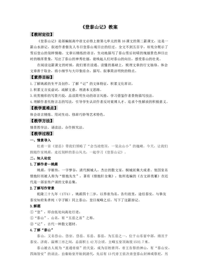 16.2《登泰山记》（教案）-新教材精创2020-2021学年高一语文新教材同步备课（部编版必修上册）_高语_人教版高中语文_01部编高中语文必修上册_教案