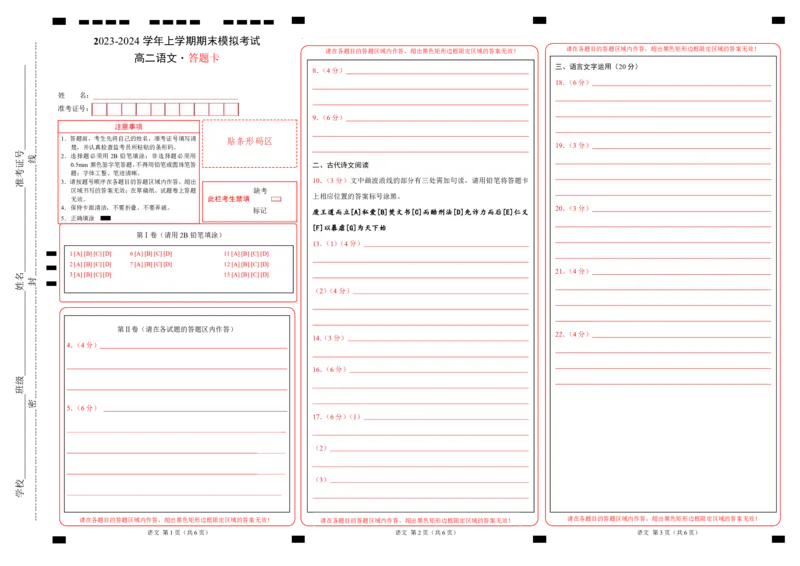 高二语文期末模拟卷02（答题卡）（统编版）_高中九科知识点归纳。_人教版高中Word电子版试卷练习试题知识点全科_高中语文试卷习题_语文选修_选修上_3.新版高中语文试卷选择性必修上册