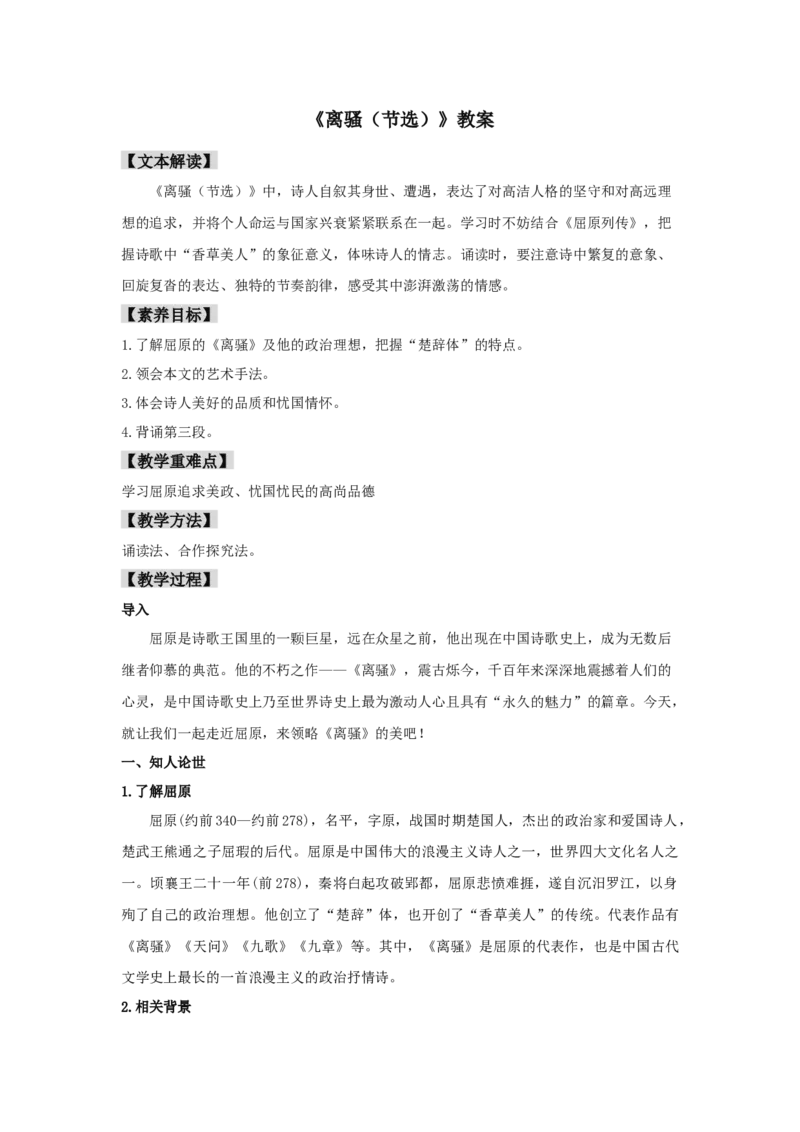 1.2《离骚（节选）》（教案）-新教材精创2020-2021学年高二语文新教材同步备课（部编版选择性必修下册）_高语_人教版高中语文_05部编高中语文选择性必修下册_教案