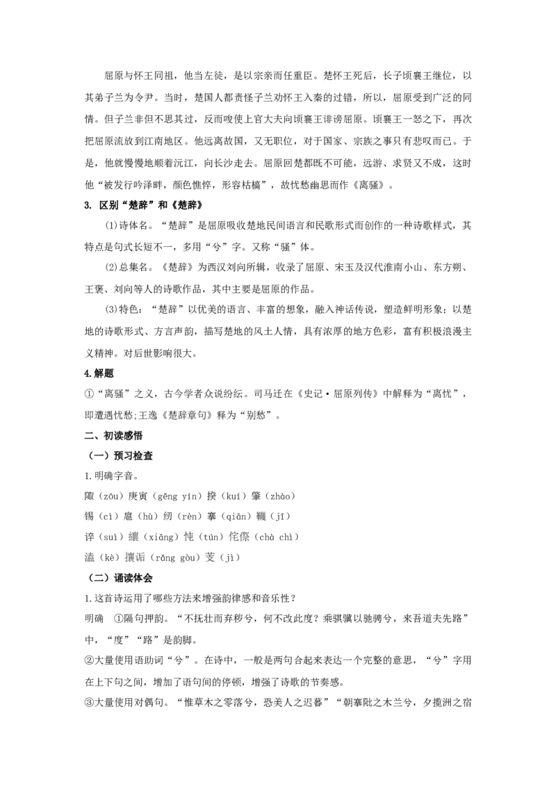 1.2《离骚（节选）》（教案）-新教材精创2020-2021学年高二语文新教材同步备课（部编版选择性必修下册）_高语_人教版高中语文_05部编高中语文选择性必修下册_教案