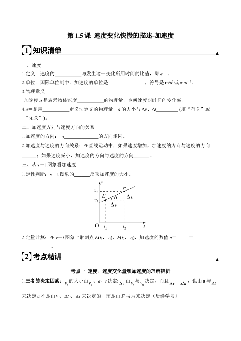 第1.5课速度变化快慢的描述-加速度（原卷版）_高中九科知识点归纳。_人教版高中Word电子版试卷练习试题知识点全科_高中物理试卷习题_物理必修_必修1