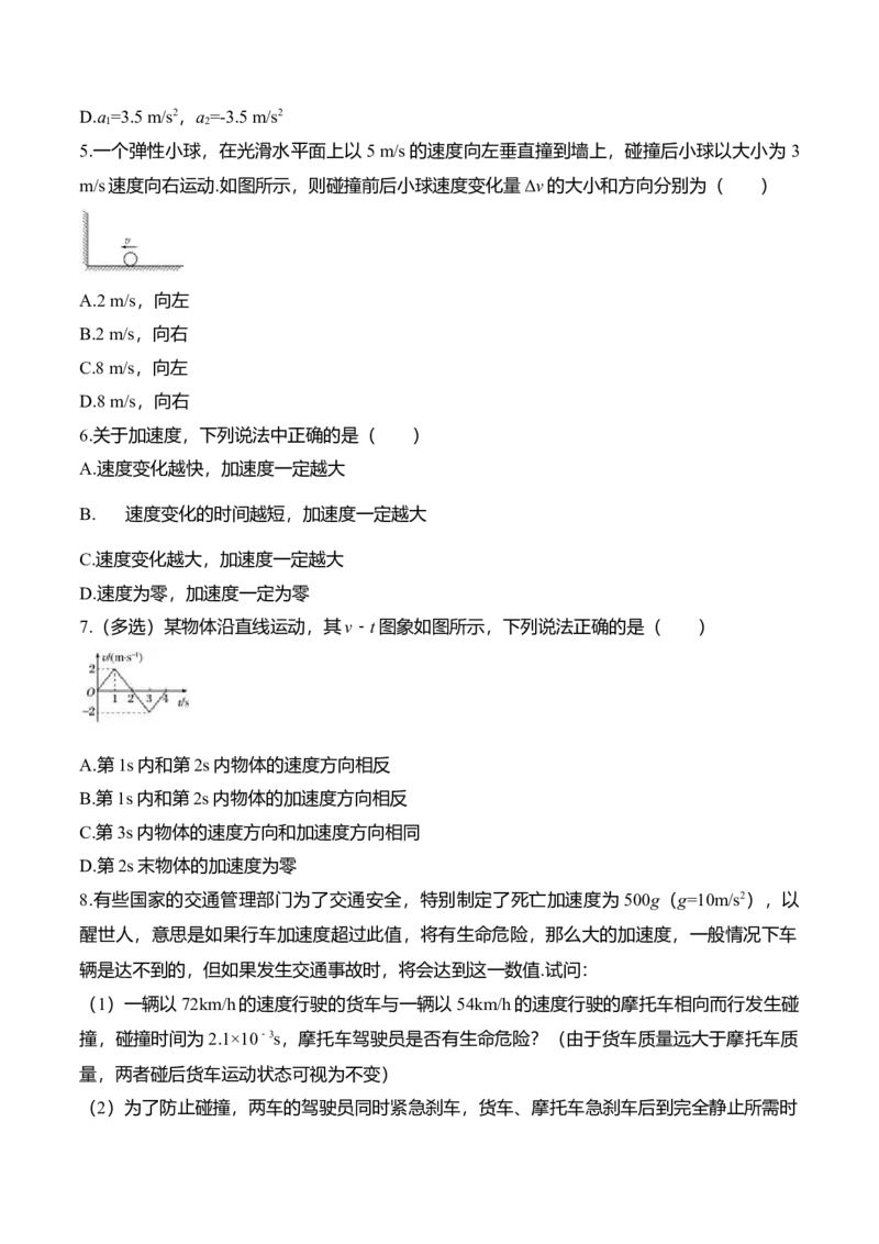 第1.5课速度变化快慢的描述-加速度（原卷版）_高中九科知识点归纳。_人教版高中Word电子版试卷练习试题知识点全科_高中物理试卷习题_物理必修_必修1
