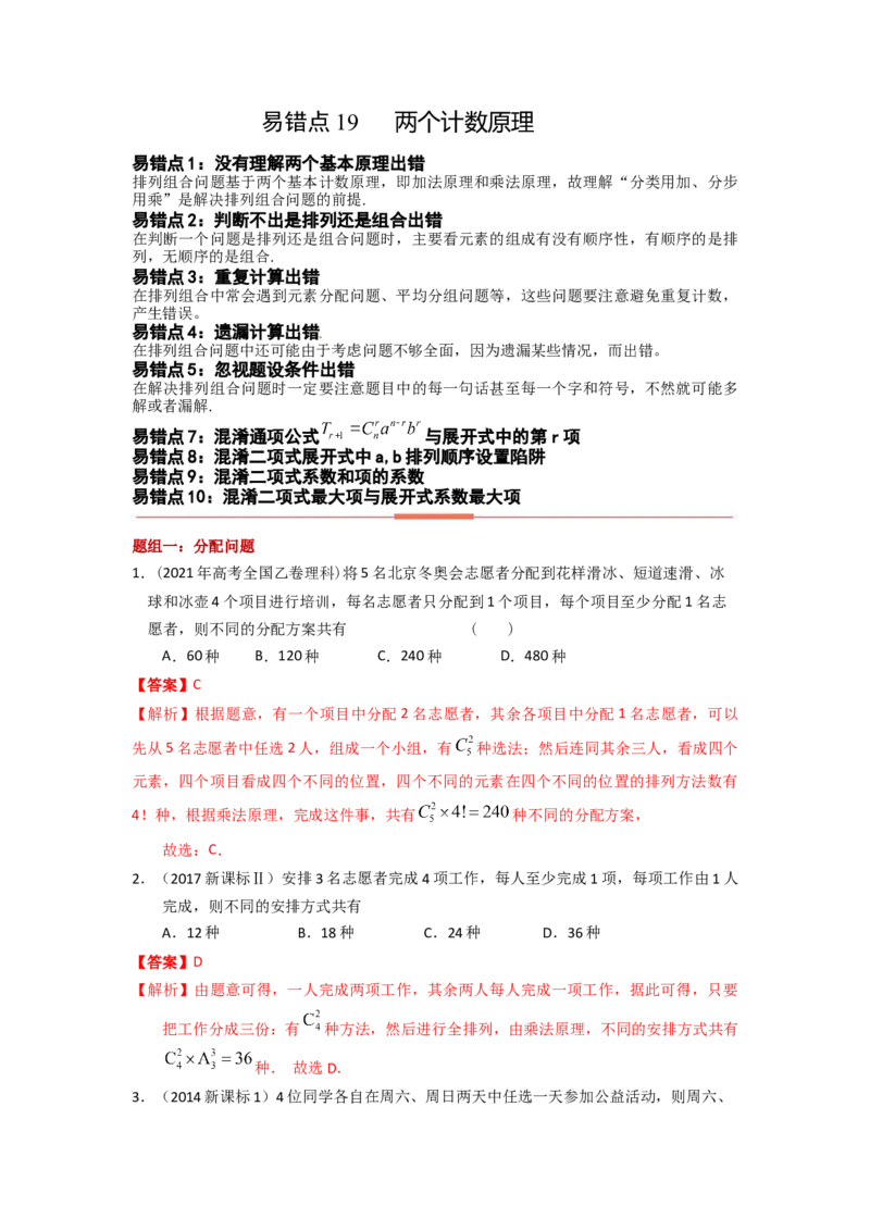 易错点19两个计数原理答案-备战2023年高考数学易错题_2.2025数学总复习_赠品通用版（老高考）复习资料_一轮复习_2023年高考数学一轮复习易错题（含解析）