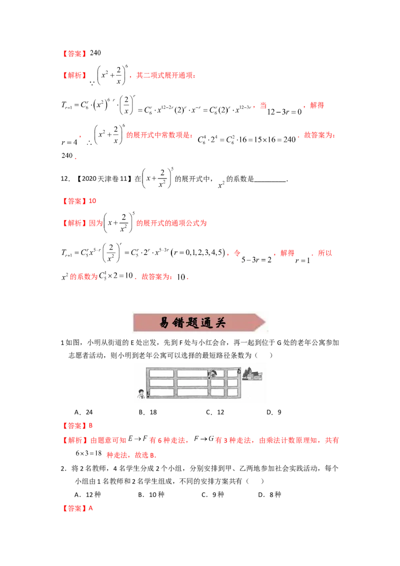 易错点19两个计数原理答案-备战2023年高考数学易错题_2.2025数学总复习_赠品通用版（老高考）复习资料_一轮复习_2023年高考数学一轮复习易错题（含解析）