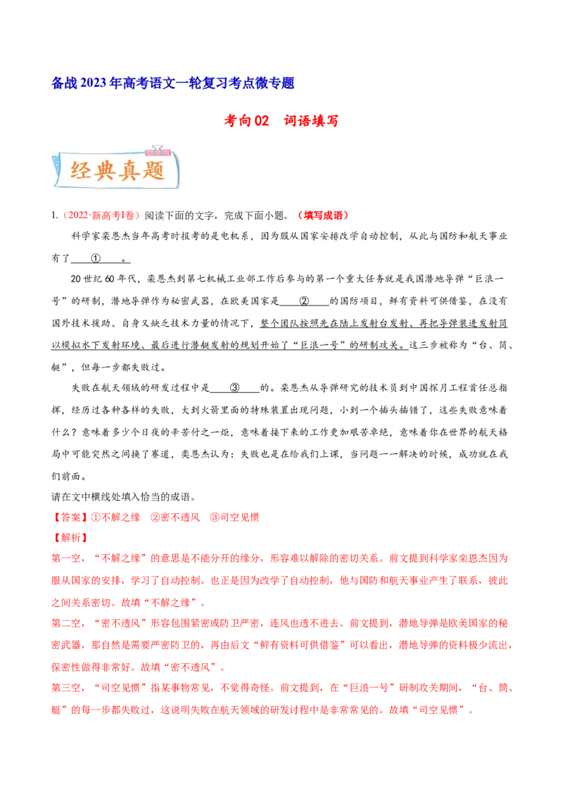 考向02填写词语-备战2023年高考语文一轮复习考点微专题（新高考地区专用）（解析版）_01高考语文_32023年新高考资料_一轮复习