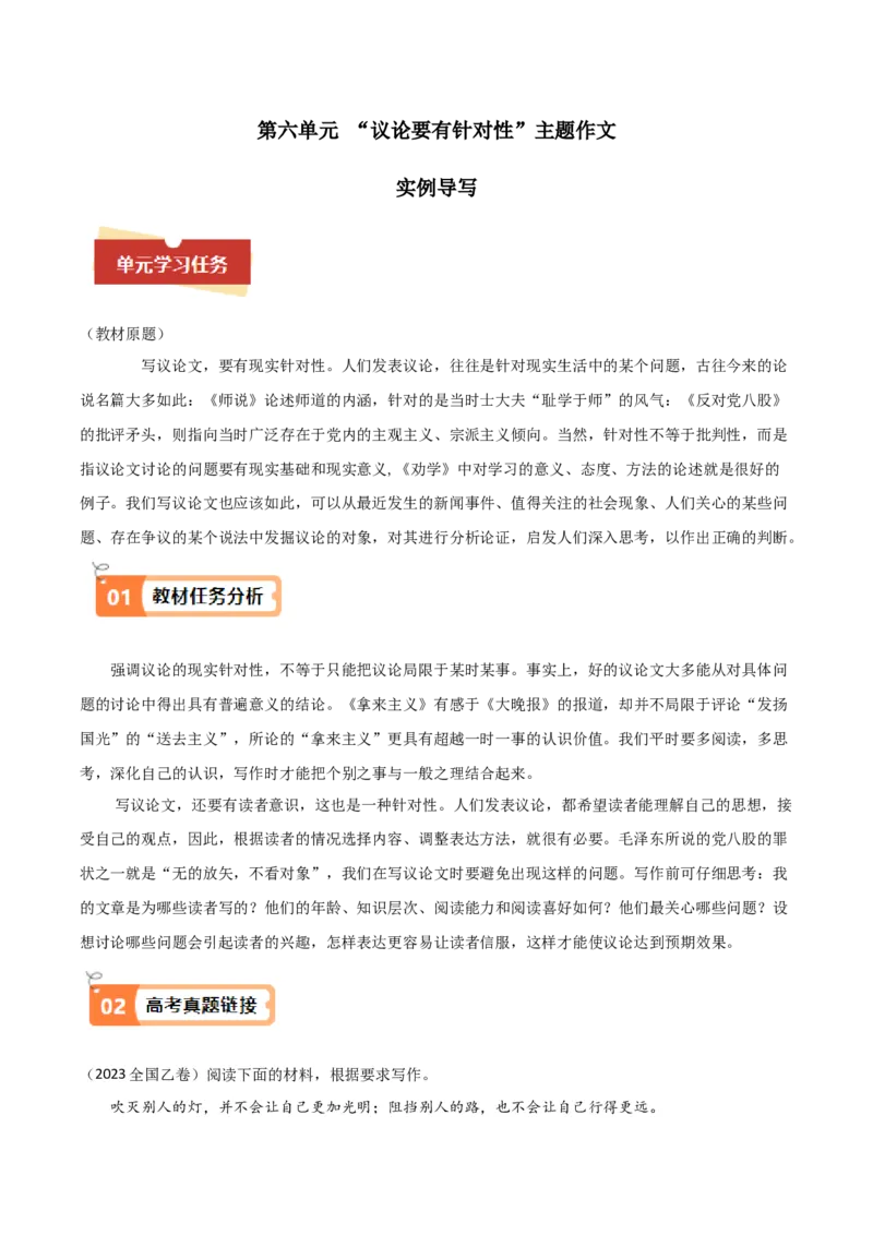 04主题作文导写（统编版必修上册）_高语_高中语文_必修上册_单元写作_第六单元议论要有针对性