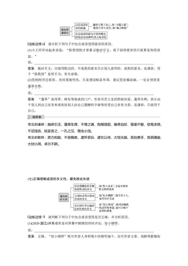 第1部分语言策略与技能任务组一任务二精解词义，细察语境，正确使用词语_01高考语文_22022年新高考资料_2022年一轮复习各版本_2022年高考语文一轮复习讲义（新高考1）
