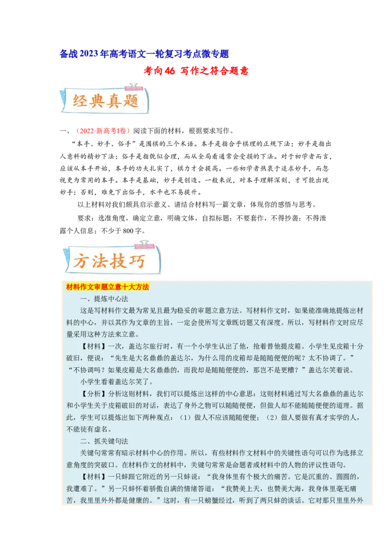 考向46写作之符合题意-备战2023年高考语文一轮复习考点微专题（新高考地区专用）（原卷版）_01高考语文_32023年新高考资料_一轮复习