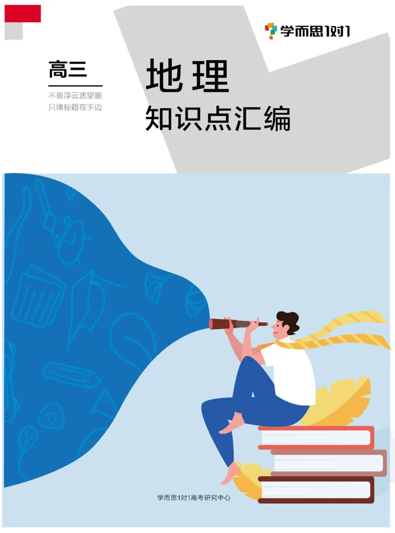学而思1对1-高中地理知识点汇编_高中九科知识点归纳。_《高中知识点汇编》