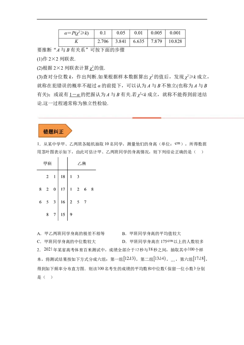 易错点13统计（学生版）_2.2025数学总复习_赠品通用版（老高考）复习资料_专项复习_备战2023年高考数学考试易错题（全国通用）