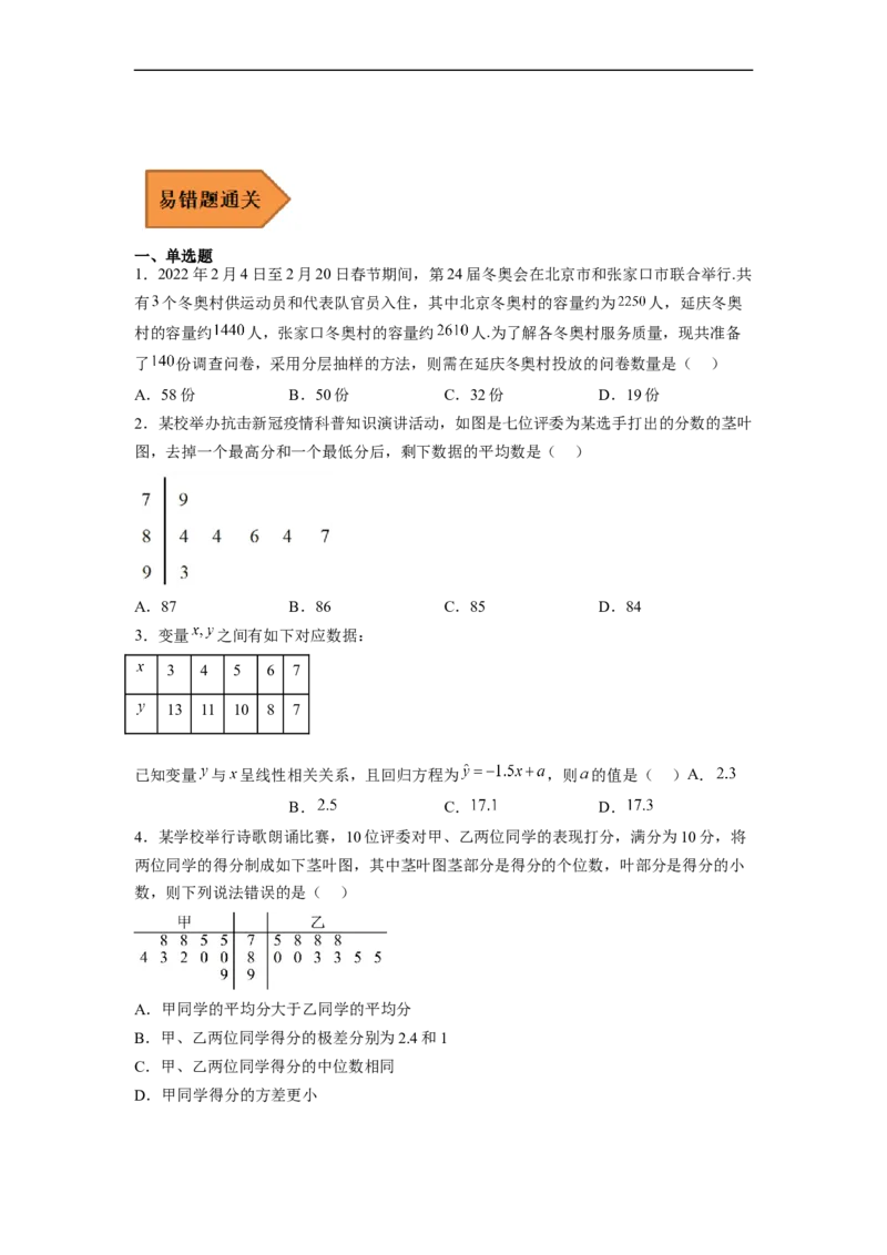 易错点13统计（学生版）_2.2025数学总复习_赠品通用版（老高考）复习资料_专项复习_备战2023年高考数学考试易错题（全国通用）