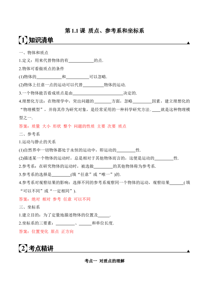 第1.1课质点、参考系和坐标系（解析版）_高中九科知识点归纳。_人教版高中Word电子版试卷练习试题知识点全科_高中物理试卷习题_物理必修_必修1_人教版物理必修一专项练习（022份）
