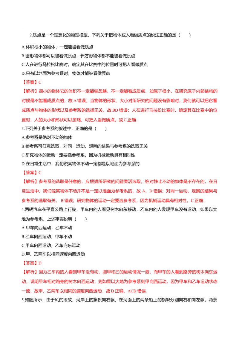 第1.1课质点、参考系和坐标系（解析版）_高中九科知识点归纳。_人教版高中Word电子版试卷练习试题知识点全科_高中物理试卷习题_物理必修_必修1_人教版物理必修一专项练习（022份）