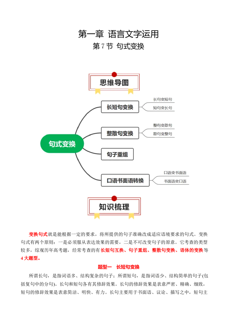 第7节句式变换-口袋书2024年高考语文一轮复习知识清单（全国通用）（原卷版）_01高考语文_通用版（老高考）复习资料_2024年复习资料_第1章语言文字运用