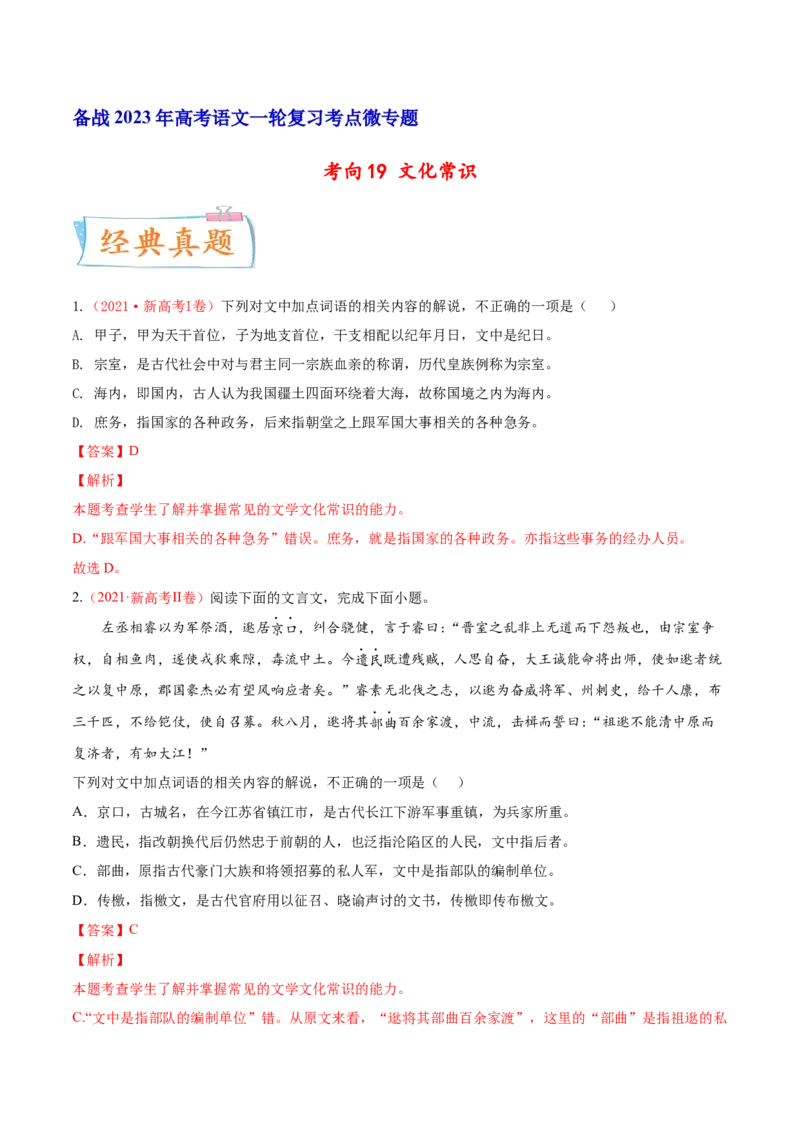 考向19文化常识-备战2023年高考语文一轮复习考点微专题（新高考地区专用）（解析版）_01高考语文_32023年新高考资料_一轮复习