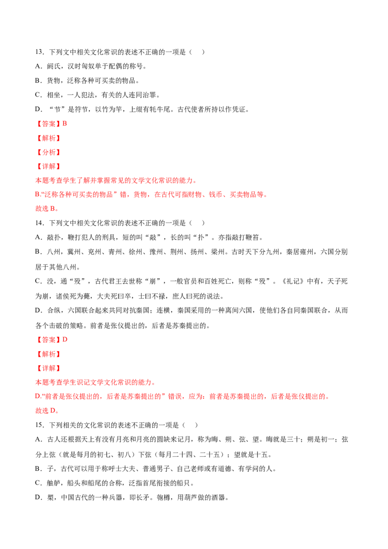 考向19文化常识-备战2023年高考语文一轮复习考点微专题（新高考地区专用）（解析版）_01高考语文_32023年新高考资料_一轮复习